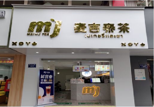 沅陵奶茶店的招牌怎么做才吸引眼球？