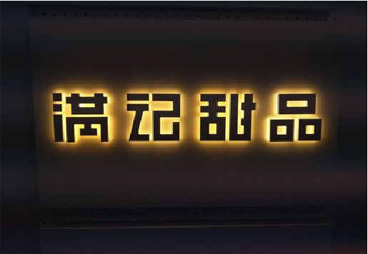 沅陵发光字＆发光字招牌