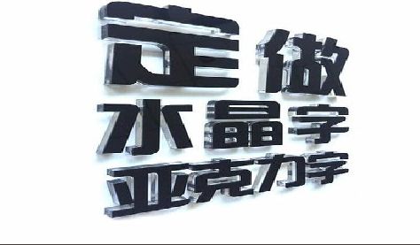 沅陵门头水晶字的制作过程。