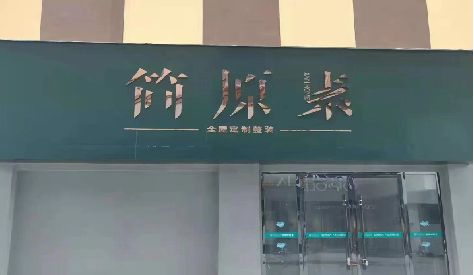 沅陵门头设计与商业空间的纽带。