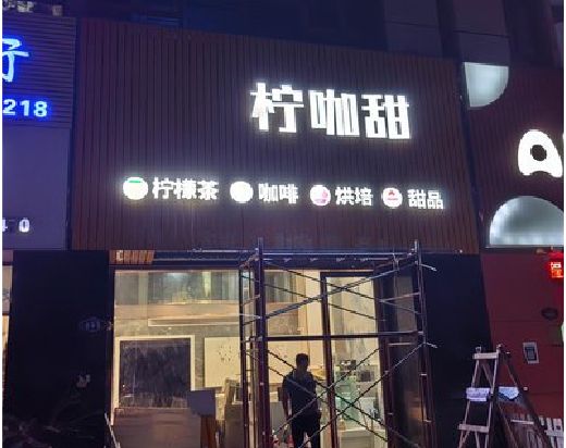 沅陵门头招牌制作安装知识。