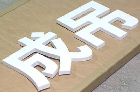 沅陵PVC字广告制作介绍。
