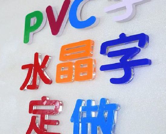 沅陵门头水晶字的制作过程。