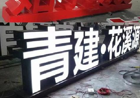 沅陵打造更有特色的发光字招牌。