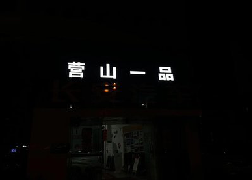 沅陵发光字门头招牌日耗电量。