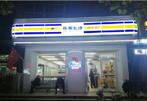 沅陵连锁店超市招牌制作。