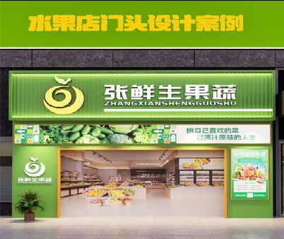 沅陵生鲜超市门头设计应注意什么？